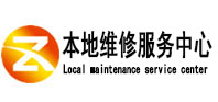 南山本地维修服务中心（中讯网）